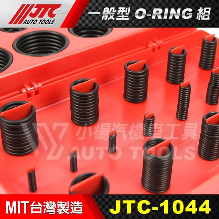 【小楊汽車工具】(現貨) JTC 1044 一般型 O-RING組 O型環 O令 O林 ORING 油封組 油封修理組