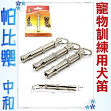 帕比樂-【訓練用品】寵物訓練用犬笛(單支包裝)，訓練犬必備工具VW