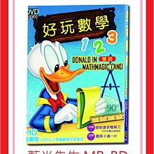 [藍光先生DVD] 好玩數學123 (2DVD) ( 台灣正版 ) - 兒童教育