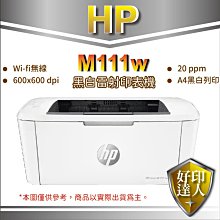 好印達人+現貨【含原廠粉+有發票+免運】HP M111w 無線黑白雷射印表機 取代M15W/M12W/P1102W