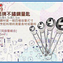 =海神坊=1039 三箭牌不鏽鋼量匙 量杯 料理 烘培 食品容器專用 酒 醬油 糖 鹽 4pcs 48入3500元免運