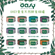 24罐組（OASY愛食）天然鮮食貓罐。12種口味。70g。泰國製