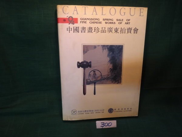 【愛悅二手書坊 06-47】中國書畫珍品廣東拍賣會'94春