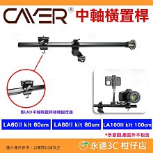 卡宴 Cayer LA60II LA80II LA100II 中軸橫置桿 公司貨 相機固定座 俯拍 商品攝影 腳架 適用