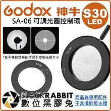 數位黑膠兔【 Godox 神牛 LED S30 專用 SA-06 可調光圈控制環 】 攝影燈 LED燈 配件 棚燈 棚拍