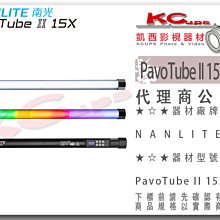 凱西影視器材【NANLITE 南光 PavoTube II 15X 1KIT 單燈組 二代 公司貨】RGB 2呎 光棒