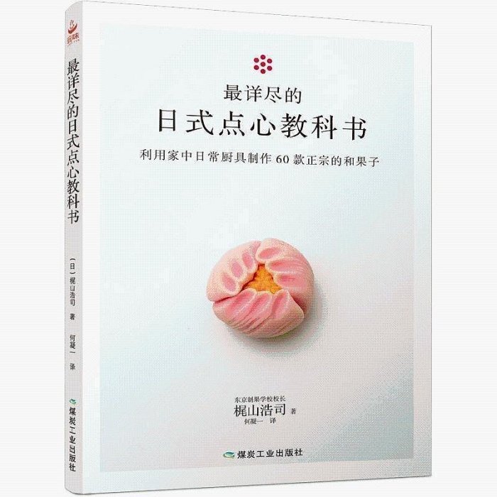 60款四季和果子教程 最詳盡的日式點心教科書 東京制果學校校長??