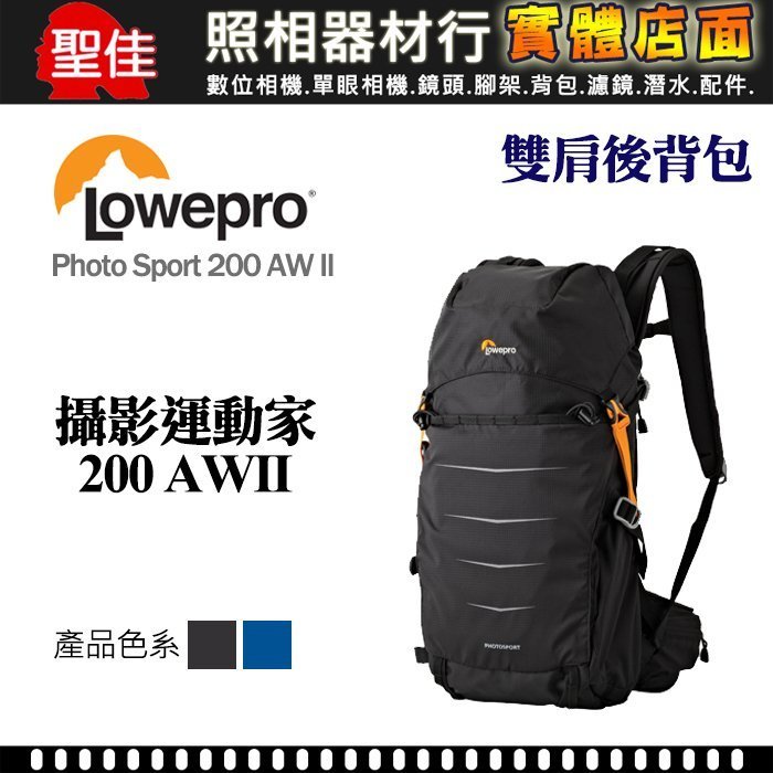 【現貨】Lowepro Photo Sport BP 200 AW II 攝影運動家 (質感優於 BP 15L AW III)