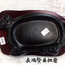 *~長鴻餐具~*小牛頭鐵板/木板(促銷價) 236B0523 分開計價 預購+現貨