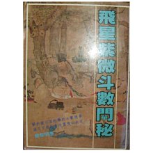 【黃藍二手書 命理】《飛星紫微斗數闡秘》武陵出版社│鮑黎明│9573500191