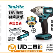 @UD工具網@ 日本牧田 18V 充電式衝擊套筒扳手 單機版 DTW190Z + 肩背帶組 電動扳手 四分扳手