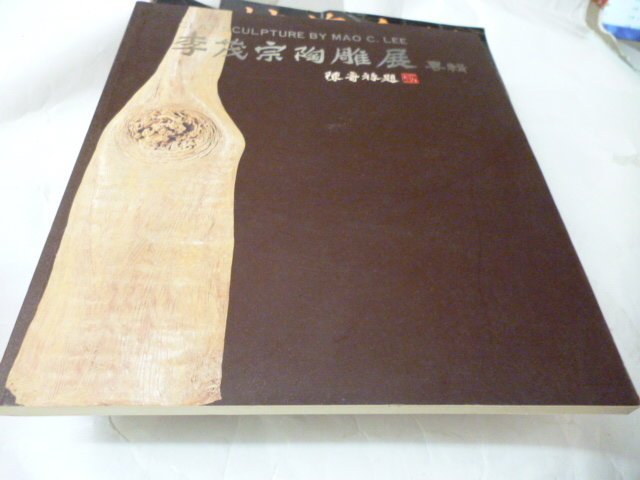 此無500免運/崇倫《李茂宗陶雕展專輯》曾光雄 苗栗縣立文化中心》  位置 : 9-5  [鑫]  補充說明 物品如圖示