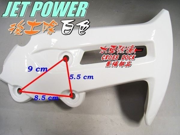 【水車殼】三陽 JET POWER 原車型 後土除 白色 后土除 後擋泥板 後輪土除 可加購支架.螺絲 JR 景陽部品