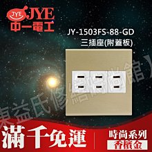 JY-1503FS-88-GD 埋入式三插座(附蓋板)-香檳金-中一電工時尚系列【東益氏】 另售Panasonic