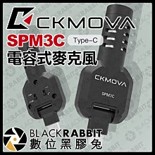 數位黑膠兔【 CKMOVA SPM3C 電容式麥克風 Type-C 接頭 】 超心型 手機 收音 錄音 採訪 vlog