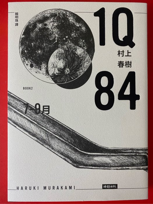 全新書五折 村上春樹《1Q84》7-9月BOOK2