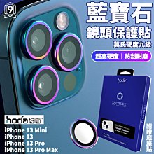 hoda 藍寶石 燒鈦 鏡頭 保護貼 鏡頭貼 贈貼膜神器 iPhone 13 pro max