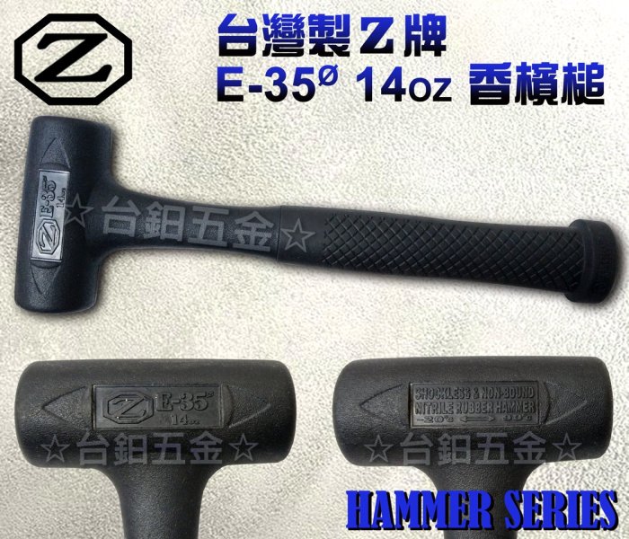 台灣製造 Z牌 E-35Ø  14oz  香檳槌 橡膠槌 塑膠鎚 吸震耐敲擊 有其他規格可參考 含稅價 ☆台鈤五金☆