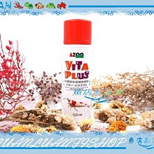 【~魚店亂亂賣~】台灣AZOO愛族AZ11058水晶蝦免疫維他命120ml(水質營養劑)補充需求.米蝦.螫蝦