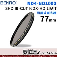 BENRO 百諾 77mm 可調式減光鏡 SHD IR-CUT NDX-HD LIMIT (ND4-ND1000)