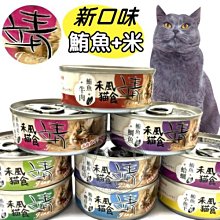 【🐱🐶培菓寵物48H出貨🐰🐹】美味靖》新包裝鮪魚系列貓罐80g/罐