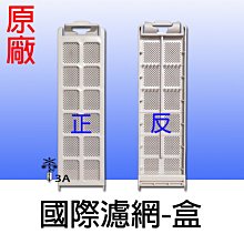 【兩個免運費】【原廠】 國際 集屑濾盒 國際濾網盒 過濾網盒 NA-V158VB NA-V158AB NA-V158DB