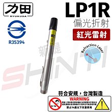 【符合安規 台灣製造】力田 RYUKUDA LP1R 紅光 偏光折射雷射筆