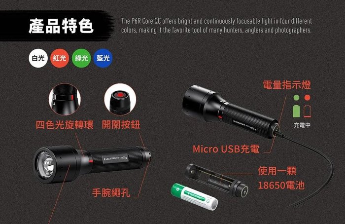 [電池便利店]德國 Ledlenser P6R Core QC 充電式伸縮調焦四色手電筒 公司貨原廠保固