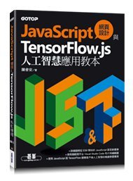 益大資訊~JavaScript 網頁設計與 TensorFlow.js 人工智慧應用教本9789865026103 碁峰