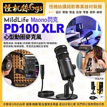 怪機絲 MildLife Maono PD100 XLR心型動圈麥克風 直播 聲卡 錄音 直播 Podcast 鐵三角