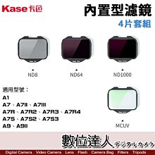 【數位達人】Kase 卡色 4片套組 內置型濾鏡 SONY A7S3 A1／CLIP-IN FILTER