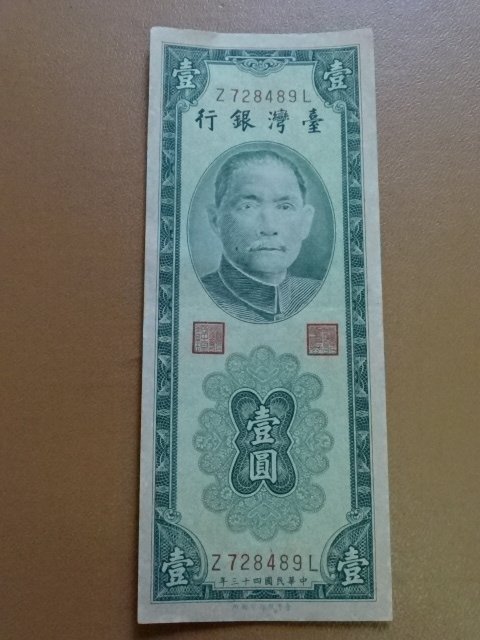 【真晶采精品】#102729 台灣紙鈔民國43年壹圓98新中軟折~Z728489L~無洗 無修補~