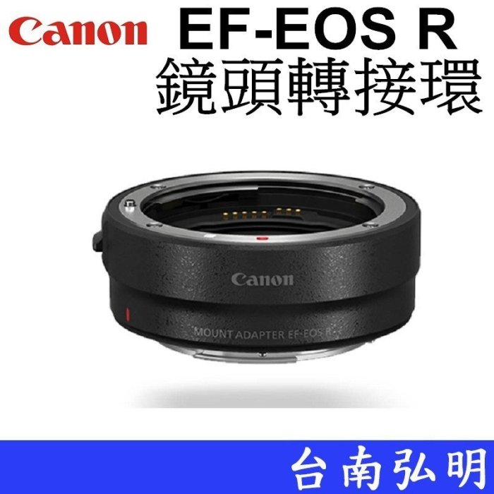 台南弘明 CANON  佳能 EF-EOS R 鏡頭轉接環 EF-EOSR 轉接環 RF轉EF環 EOS R 原廠