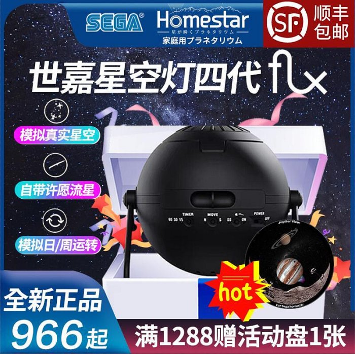 sega世嘉homestar f 第四代星空投影儀浪漫銀河情人節流星