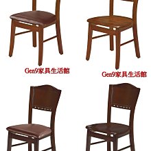 Gen9 家具生活館..皇冠柚木色/胡桃色餐椅(皮面/板面)(2507)-GD*871-5..台北地區兩張以上免運費!!