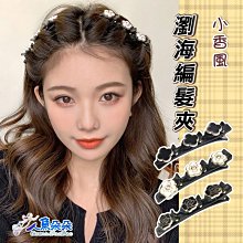 Rainnie 小香風瀏海編髮夾 台灣出貨 網紅編髮神器 側邊夾子 鴨嘴夾頭飾 小香風髮夾 劉海側邊髮夾