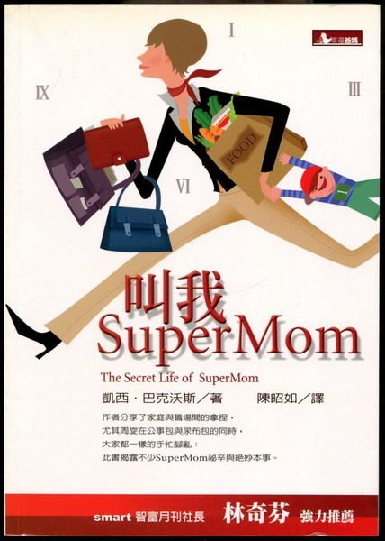 【語宸書店J421/家庭親子】《叫我SuperMom》ISBN:9867047109│新手父母│凱西.巴克沃斯