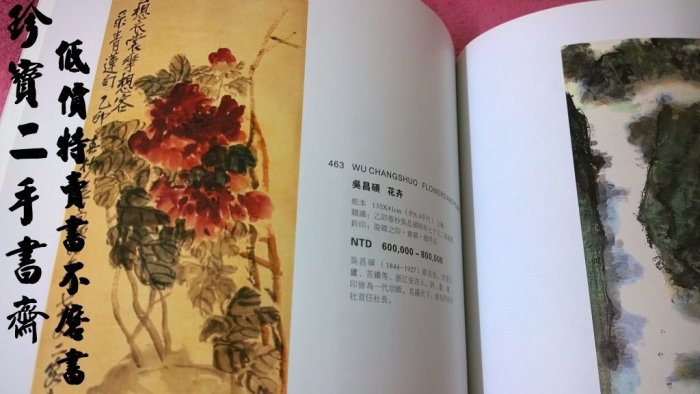 【珍寶二手書齋B4】中信國際 台北夏季藝術珍品拍賣會 中國字畫 華人西畫2011/8/28