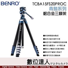 【數位達人】百諾 BENRO TCBA15FS20PROC 青鳥系列 鋁合金 三腳架套組