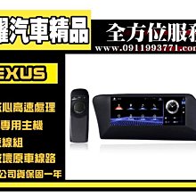 虎耀汽車精品～Lexus CT車系八核心多媒體安卓機