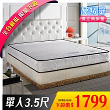 【IKHOUSE】睡精靈｜獨立筒床墊-日式促銷獨立筒床墊-單人3.5尺-限量超低價優惠搶購中