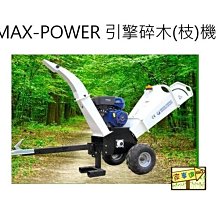 [ 家事達] MAX-POWER HO120 本田引擎式碎木(枝)機 特價-