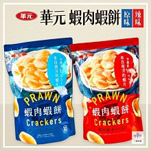 【3號味蕾】華元 蝦肉蝦餅 (原味 / 辣味️) 100克原封包   便利夾鏈袋包裝.不容錯過的美味