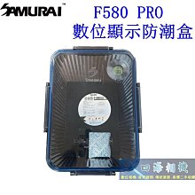 【高雄四海】SAMURAI F580 PRO 數位顯示防潮盒 防潮箱  乾燥劑防潮盒 大防潮盒