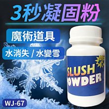 【傻瓜批發】(WJ-67)大瓶3秒凝固粉 水消失 消失的水 水變雪/人造雪 魔術道具 板橋現貨