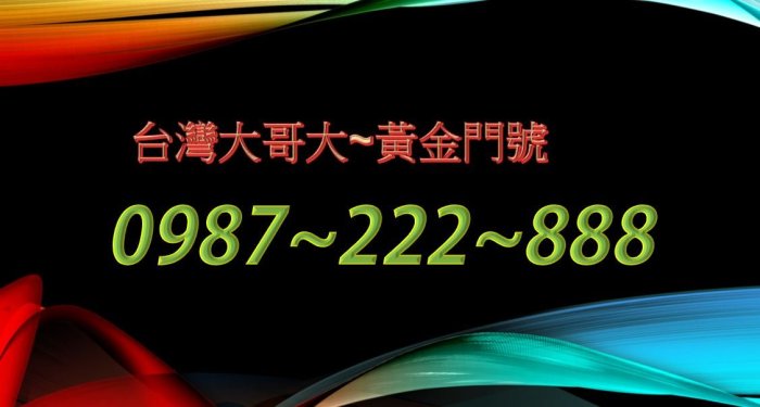 『老船長、黃金門號』【0987-222-888】 【老字頭好門號】