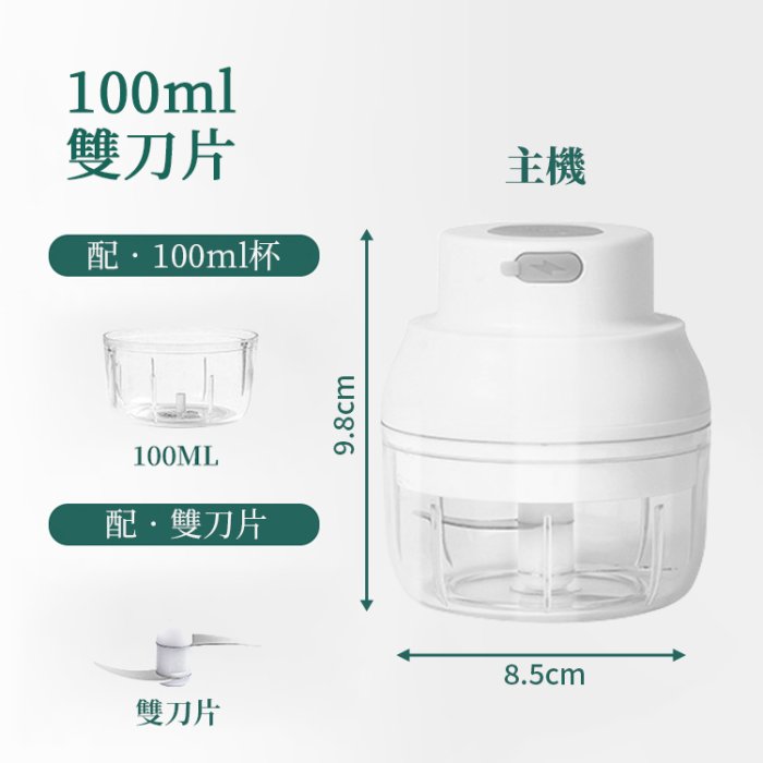 大容量 無線料理機【100ML 雙刀片】電動攪拌機 蒜泥機 調理機 切菜 蒜頭 切碎機 副食品 搗蒜 絞肉機 食物處理器