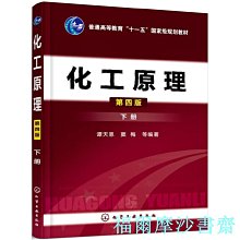 【福爾摩沙書齋】化工原理(譚天恩)（下冊）(四版)