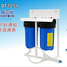 【龍門淨水】10吋大胖二管濾水器腳架型 淨水器 水族 食品加工 水塔過濾器 地下水 養殖(貨號DF1054)