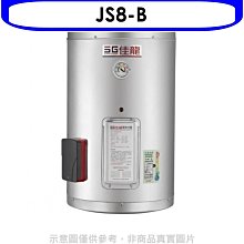 《可議價》 佳龍【JS8-B】8加侖儲備型電熱水器直掛式熱水器(全省安裝)